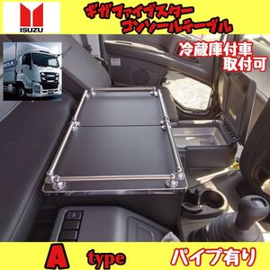 ギガ ファイブスター 専用 コンソール A type 冷蔵庫付取付可 パイプ有り シフトノブ マーカー レトロ メッキ 長距離 トラック