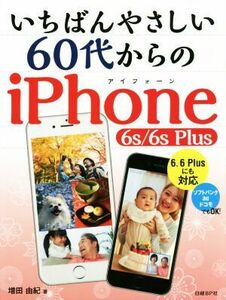 いちばんやさしい６０代からのｉＰｈｏｎｅ　６ｓ／６ｓ　Ｐｌｕｓ／増田由紀(著者)