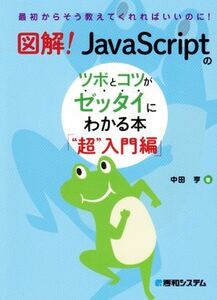 図解！JavaScriptのツボとコツがゼッタイにわかる本 “超”入門編/中田亨(著者)