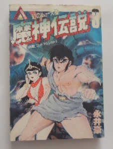 永井　豪「魔神伝説3　幻のムー大陸」（改題　ゴッドマジンガー）