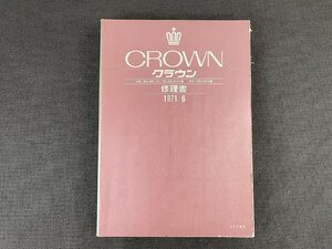 修理書 トヨタクラウン MS60/65/70/75/62/66V/RS60/66V/1971年6月/67180/サービスマニュアル_H977