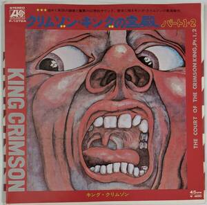 【日本盤7インチ・レコード】KING CRIMSON キング・クリムゾン「クリムゾン・キングの宮殿パート１・２」