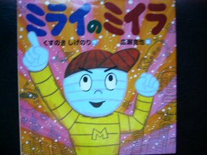 「ミライのミイラ」 くすのき　しげのり (作)　広瀬克也 (え)　　絵本日本瑞雲舎