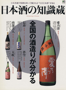 日本酒の知識蔵/?出版社