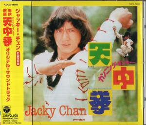 即：ジャッキー・チェン「 カンニング・モンキー天中拳・・オリジナル・サウンドトラック 」CD/帯付