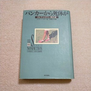 バンカーから死体が　ゴルフ・ミステリー傑作選（シリーズ・ザ・スポーツノンフィクション 別巻）エリナー・ラリー ほか／著　小鷹信光／編
