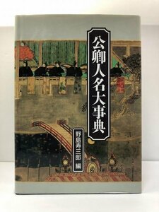 公卿人名大事典 野島寿三郎/日外アソシエーツ/紀伊国屋書店/定価18,800円