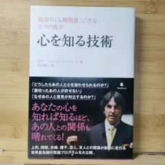 心を知る技術 最高の「人間関係」にする2つの視点