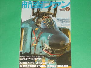 航空ファン 2020年 2月号★最新バイパー、F-16V & F-21★航空自衛隊電子作戦群と次期電波情報収集機★百里基地 ファントム航空祭★文林堂