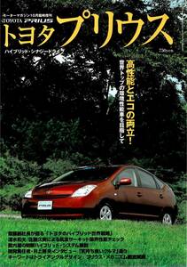 トヨタプリウス モーターマガジン10月号臨時増刊 トヨタ 2代目 プリウス クリックポスト送料185円