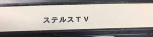 VHS VIDEO-TAPE ■ ステルス TV 