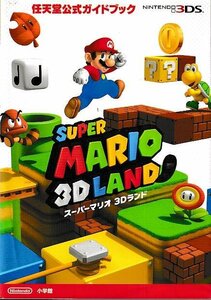 ■送料無料■む３■攻略本■スーパーマリオ　3Dランド　任天堂公式ガイドブック■N3DS