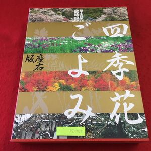 S7i-282 四季花ごよみ 1994年3月15日 第1刷発行 講談社 自然 図鑑 花 草 環境 四季 植物 梅 アサガオ 牡丹 ヒヤシンス 椿 タンポポ 写真