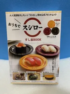 【新品未開封】スシロー 宝島社 おうちでスシロー すし皿BOOK