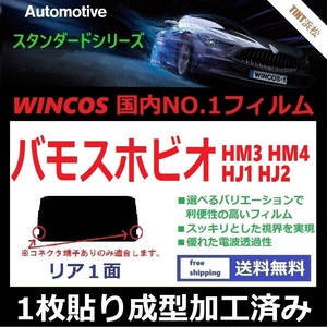 ■１枚貼り成型加工済みフィルム■ バモスホビオ HJ1 HJ2 HM3 HM4　【WINCOS】 暑い日差しの要因となる近赤外線を62％カット！ ドライ成型