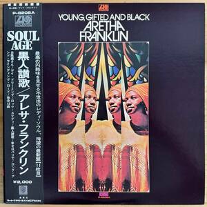 LP■SOUL/FUNK/ARETHA FRANKLIN/YOUNG, GIFTED AND BLACK/ATLANTIC P-8208A/国内72年ORIG RARE OBI/帯 美盤/アレサ・フランクリン/黒人賛歌