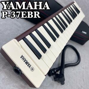 美品　YAMAHA　ヤマハ　大人のピアニカ　P-37EBR　鍵盤ハーモニカ　フル3オクターブ