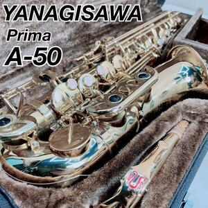 ヤナギサワ　プリマ　アルトサックス　A-50 YANAGISAWA 彫刻　中古　安い　初心者　おすすめ　やさしい　