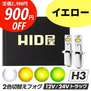 【900円OFF】限定セール【24V対応】HID屋 LED 爆光 フォグランプ イエロー ショート H3 送料無料