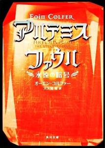 アルテミス・ファウル 永遠の暗号 角川文庫/オーエンコルファー【著】,大久保寛【訳】