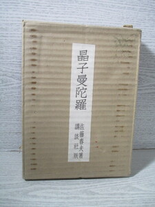 ◎[限定100部の503] 晶子曼陀羅 佐藤春夫 石井柏亭装幀挿絵