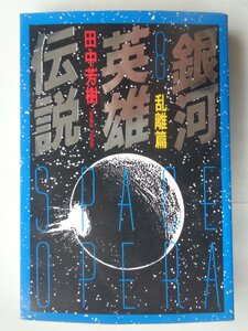 田中芳樹／銀河英雄伝説・８巻　徳間文庫