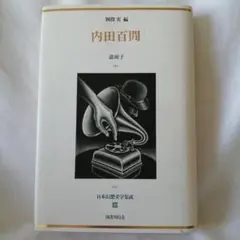 『内田 百間　盡頭子 / 日本幻想文学集成 30 』 国書刊行会