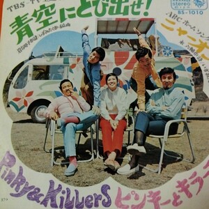 ピンキーとキラーズ　青空にとび出せ！　69年　ep 7inch いずみたく　作曲編曲　和物　和モノ　昭和歌謡　和ボッサ　レアグルーヴ　