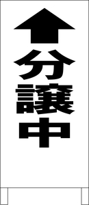 シンプル立看板「分譲中（黒）直進」不動産・最安・全長１ｍ・書込可・屋外可