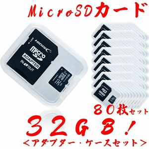 ★microSDカード 32GB［80枚セット] 激安の1個単価399円！送料込み！匿名配送！