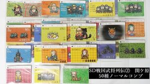 デッドストック　箱出し良-美品 1989年当時物 バンダイ カードダス20 SD戦国武将列伝2 関ヶ原 50種 ノーマルコンプセット