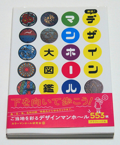 厳選！　デザインマンホール大図鑑/カラーマンホール研究会　553枚収録