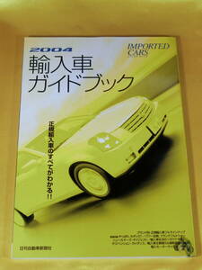 日刊自動車新聞社 2004 輸入車ガイドブック 2004 IMPORTED CARS Guide Book