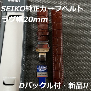 ★新品!!!SEIKO セイコー純正カーフベルトDバックル　ラグ幅20mm プロスペックス　アルピニスト SBDC115、017、087,091他　