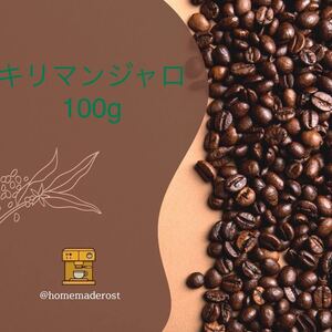 自家焙煎コーヒー豆キリマンジャロ100g