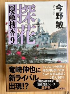 探花 隠蔽捜査9 サイン本 今野敏