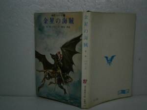 ★『金星の海賊⑴』E-R-バローズ創元推理文庫’67-再版