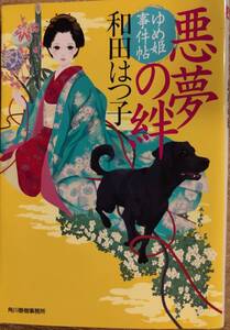 和田はつ子著　　「悪夢の絆　ゆめ姫事件帖」　管理番号20240714