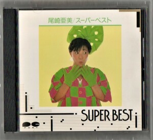 ∇ 尾崎亜美 全13曲収録 1987年 ベスト CD/SUPER BEST/春の予感 天使のウィンク ボーイの季節 流れ星が好き 他/南沙織 松田聖子 松本伊代