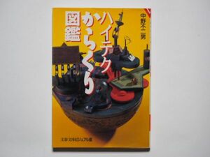 中野不ニ男　ハイテクからくり図鑑　文春文庫ビジュアル版