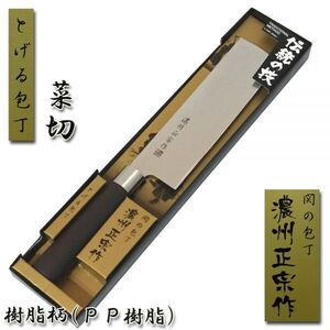 ●送料無料●菜切り包丁 170mm 樹脂柄「濃州正宗」日本製 関の包丁 #250-105BR■定形外郵便