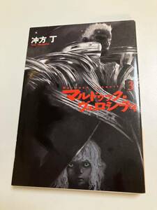 冲方丁　マルドゥック・ヴェロシティ　3巻　サイン本　初版　Autographed　簽名書