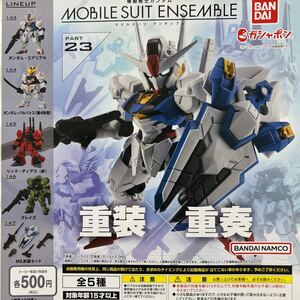 機動戦士ガンダム MOBILE SUIT ENSEMBLE 23 モビルスーツアンサンブル 23 全5種 新品未開封品 ②