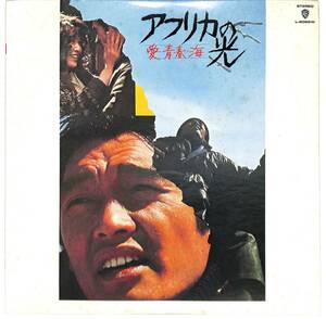 e5069/LP/OST/アフリカの光/愛・青春・海/井上堯之