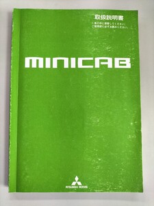 ☆送料込み☆MITSUBISHI　MINICAB ミニキャブ　取扱説明書　平成26年2月発行