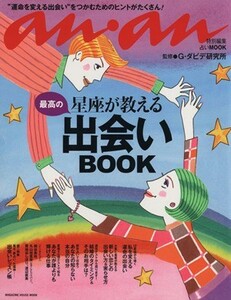 ａｎａｎ特別編集　星座が教える最高の出会いＢＯＯＫ／マガジンハウス