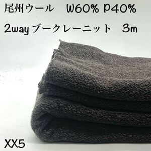 XX5 尾州ウール　ブークレーニット　2way 3m ブラウン　グレー　ウール60% ポリエステル40% ニットコート　カーディガン　尾州産　日本製