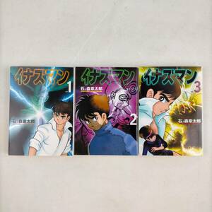 イナズマン　石ノ森章太郎　MF文庫　全3巻セット　全巻初版