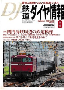 ■送料無料■Z56■鉄道ダイヤ情報■2006年９月No.269■特集：関門海峡周辺の鉄道模様/EF81形300・400・450番代車両■(概ね良好/折込付録有)