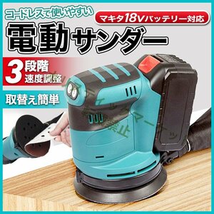 新品推薦★電動サンダー電動ヤスリ コードレス マキタ互換18V14.4Vバッテリー充電式電動工具ランダム集塵研磨DIY 木材 作業 マジック式 k84